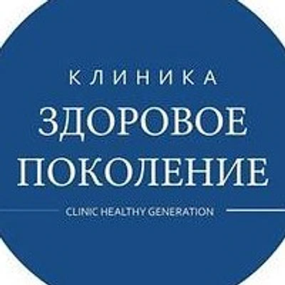 Медицинский центр «Здоровое Поколение»