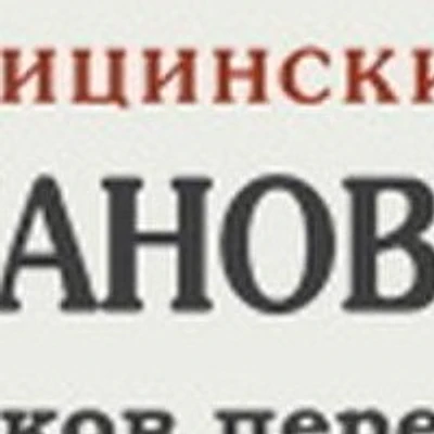 Медицинский центр «Романовский»