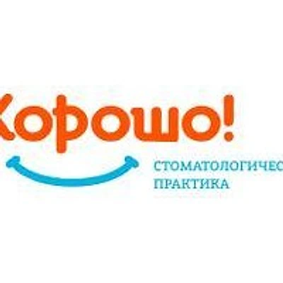 Стоматология «Хорошо» — Частная клиника, Рубцовск