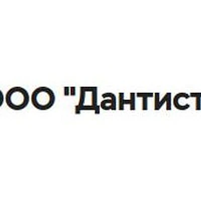 Стоматология «Дантист» — Частная клиника, Майкоп