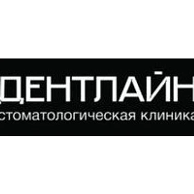 Стоматология «Дентлайн» — Частная клиника, Тольятти