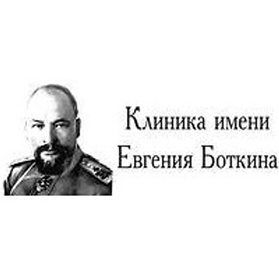 «Клиника имени Евгения Боткина» — Иркутск