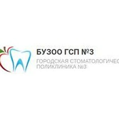 Городская стоматологическая поликлиника №3