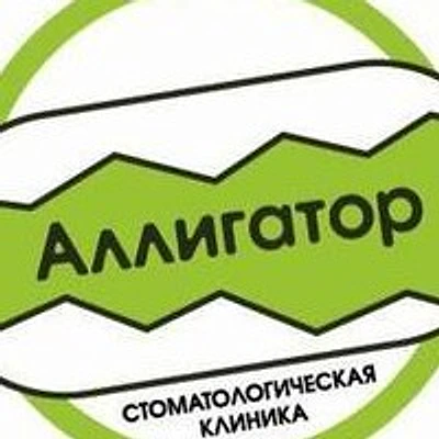 Стоматология «Аллигатор» — Частная клиника, Чита