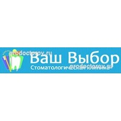 Стоматология «Ваш Выбор» — Частная клиника, Омск