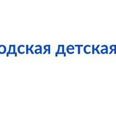 Детская поликлиника №1 на Дзержинского 16а