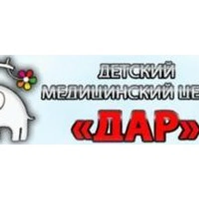 Детский медицинский центр «Дар»