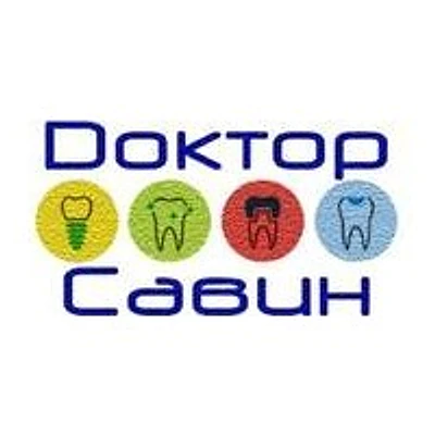 Стоматология «Доктор Савин» — Частная клиника, Смоленск