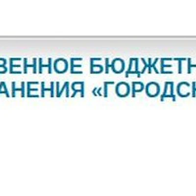 Городская больница №3