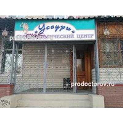 Стоматология «Уссури» — Частная клиника, Хабаровск