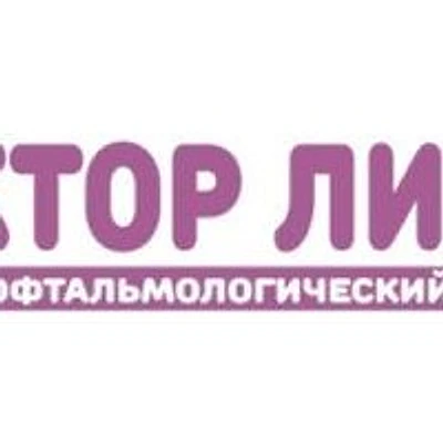 Клиника «Доктор Линз» на Ноградской