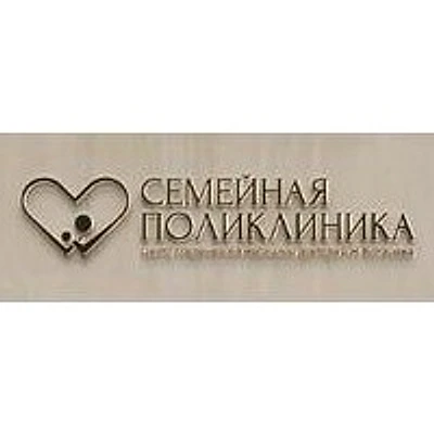 Клиника «Семейная поликлиника»