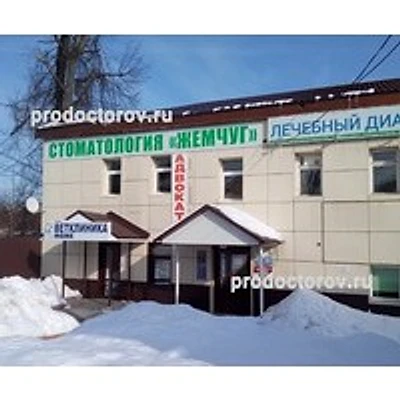 Стоматология «Жемчуг» — Частная клиника, Руза