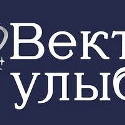 Стоматология «Вектор улыбки»