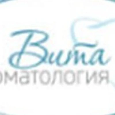 Стоматология «Вита» — Частная клиника, Дмитров
