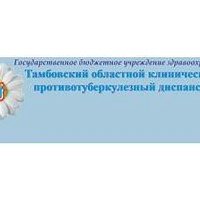 Противотуберкулезный диспансер — Частная клиника, Мичуринск