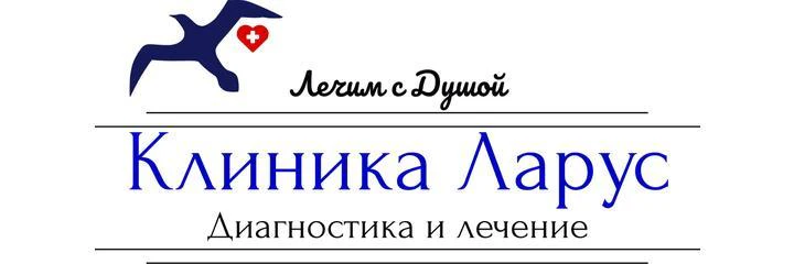 Медицинский центр «Ларус»