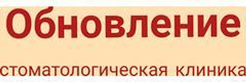 Стоматология «Обновление» — Стоматология, Санкт-Петербург