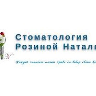 «Стоматология Розиной Натальи»