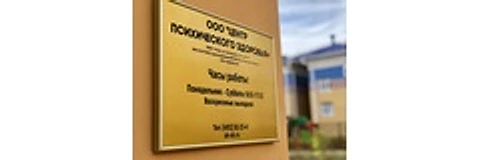 «Центр психического здоровья» — Специализированная клиника, Рязань
