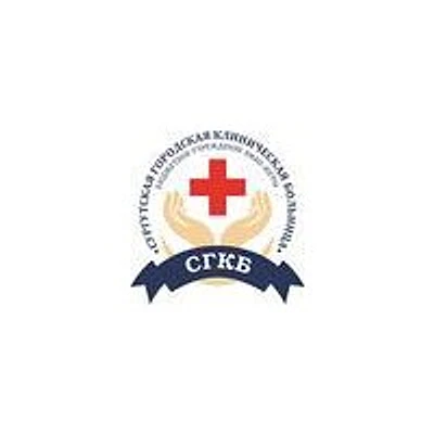 Сургутская городская клиническая больница