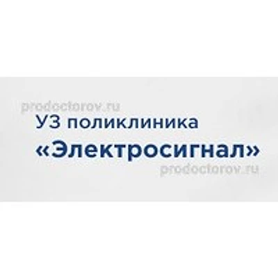 Поликлиника «Электросигнал»