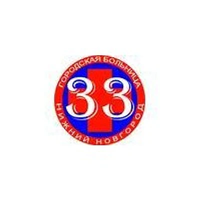 Городская больница №33