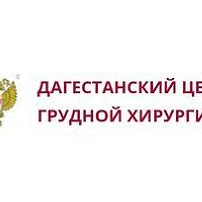 Дагестанский центр грудной хирургии