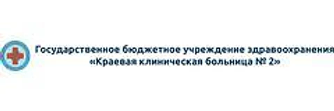 Краевая поликлиника №2