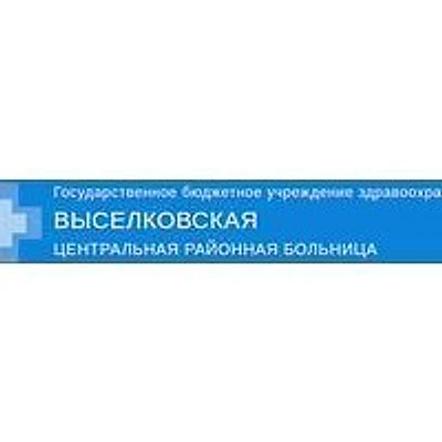 Березанская участковая больница — Городская клиническая больница, ст. Выселки