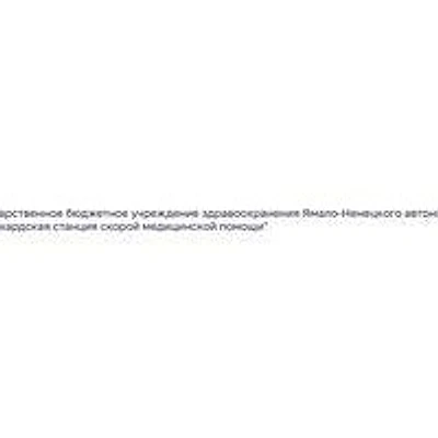 Скорая помощь — Частная клиника, Салехард