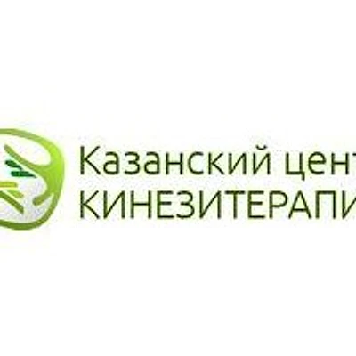 «Казанский центр кинезитерапии» — Частная клиника, Казань