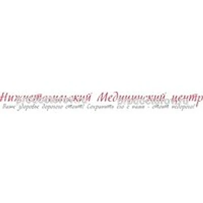 «Нижнетагильский медицинский центр»