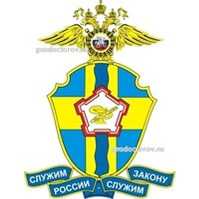 Поликлиника МСЧ МВД