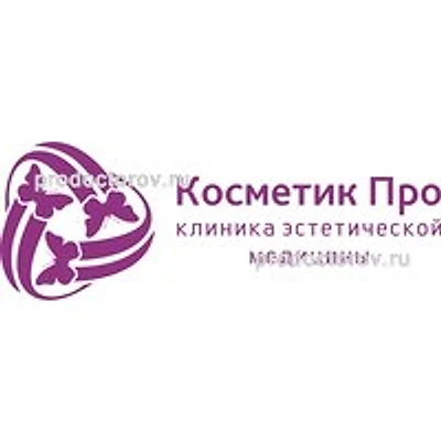 Клиника «Косметик ПРО»