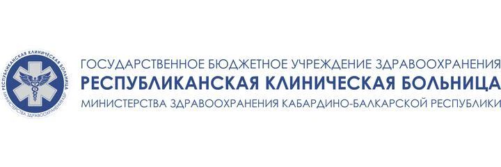 Республиканская больница (РКБ)
