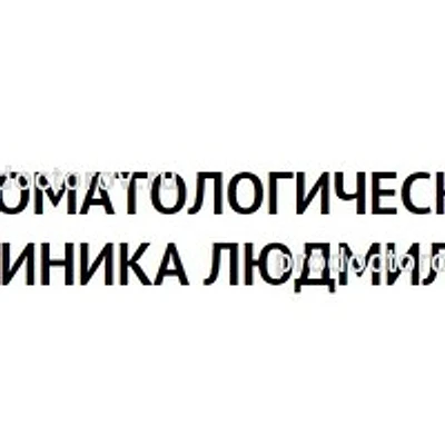 Стоматология «Людмила» — Частная клиника, Рязань