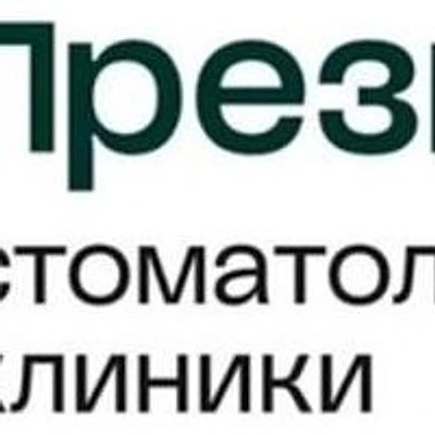 Стоматология «ПрезиДент» на Луговом — Москва