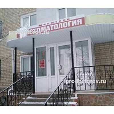 Стоматология «Маритана» — Частная клиника, Курск