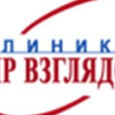 Клиника «Мир взглядов» (ранее «Клиника Взгляд»)