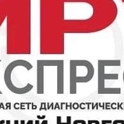 Центр «МРТ Экспресс» — Частная клиника, Нижний Новгород