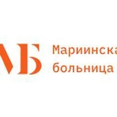 Поликлиника Мариинской больницы