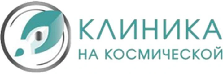 «Клиника на Космической»