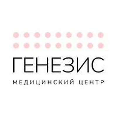 Медицинский центр «Генезис» (ранее «Центр репродукции Генезис»)