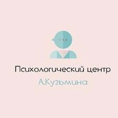 Психологический центр «Кузьмина»