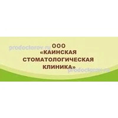 Стоматология «Каинская»