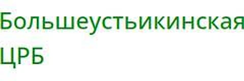 Большеустьикинская ЦРБ
