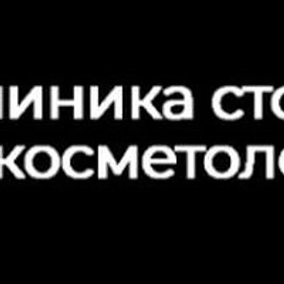 Клиника «А плюс» (ранее «Люкс») — Частная клиника, Омск