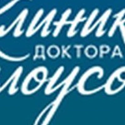 «Клиника доктора Белоусова»