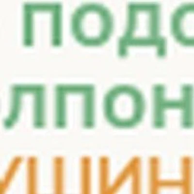 «Центр подологии Чолпонай»